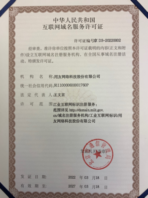 正式授牌！用友獲授工業互聯網標識注冊服務許可證與互聯網域名注冊服務資質